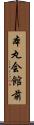本丸会館前 Scroll
