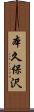 本久保沢 Scroll