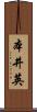 本井英 Scroll