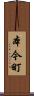 本今町 Scroll