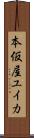 本仮屋ユイカ Scroll