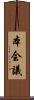 本会議 Scroll