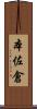本佐倉 Scroll