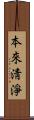 本來淸淨 Scroll