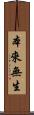 本來無生 Scroll