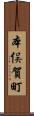 本俣賀町 Scroll
