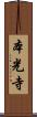 本光寺 Scroll
