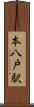 本八戸駅 Scroll