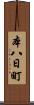 本八日町 Scroll