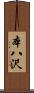 本八沢 Scroll