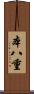 本八重 Scroll