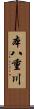 本八重川 Scroll