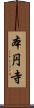 本円寺 Scroll