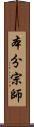 本分宗師 Scroll