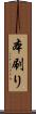 本刷り Scroll