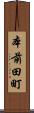 本前田町 Scroll