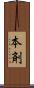本剤 Scroll