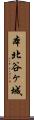 本北谷ヶ城 Scroll