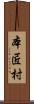本匠村 Scroll