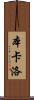 Ben Carlo Scroll