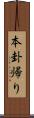 本卦帰り Scroll