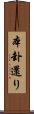本卦還り Scroll