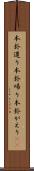 本卦還り Scroll