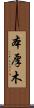 本厚木 Scroll