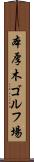 本厚木ゴルフ場 Scroll
