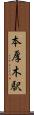 本厚木駅 Scroll