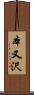 本又沢 Scroll