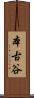 本古谷 Scroll