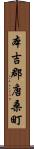 本吉郡唐桑町 Scroll