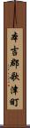 本吉郡歌津町 Scroll