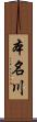 本名川 Scroll