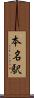 本名駅 Scroll