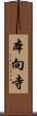 本向寺 Scroll