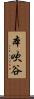 本吹谷 Scroll
