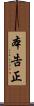 本告正 Scroll