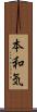 本和気 Scroll
