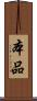 本品 Scroll