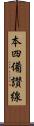 本四備讃線 Scroll