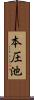 本圧池 Scroll