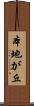 本地が丘 Scroll