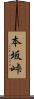 本坂峠 Scroll