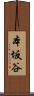 本坂谷 Scroll