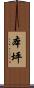 本坪 Scroll
