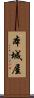 本城屋 Scroll