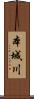 本城川 Scroll