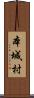 本城村 Scroll
